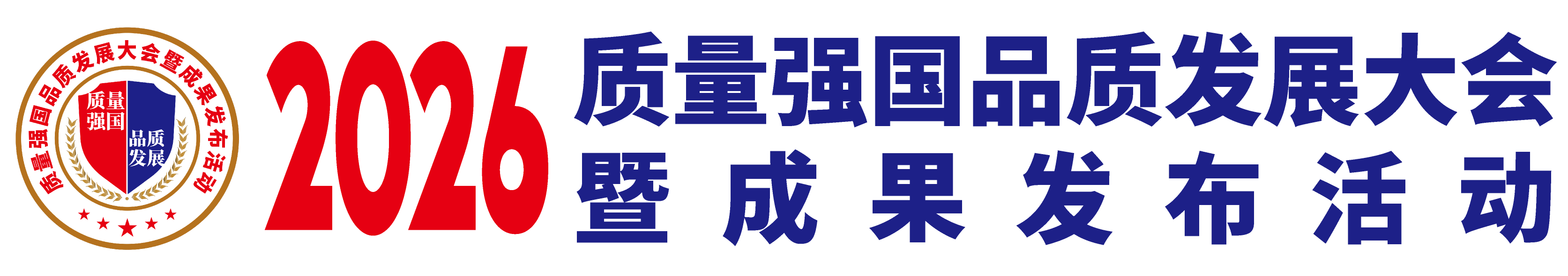 品质大会