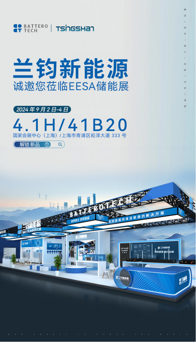 邀请函|兰钧新能源诚邀您共赴第三届EESA储能展