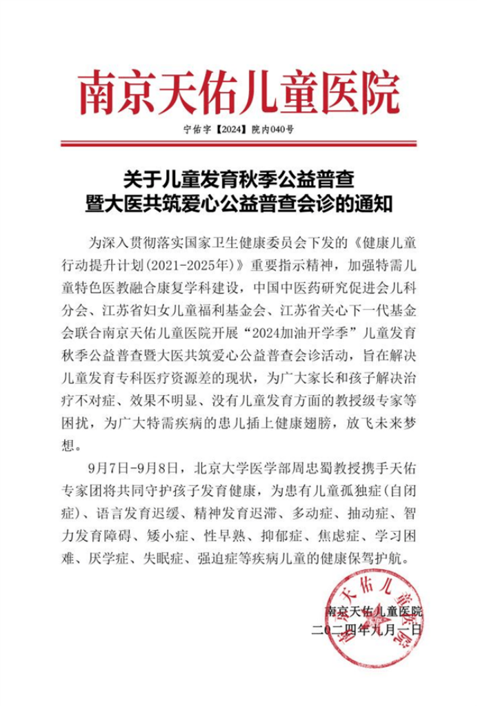 9月7-8日周忠蜀教授在南京天佑儿童医院领衔开展儿童发育秋季公益普查活动