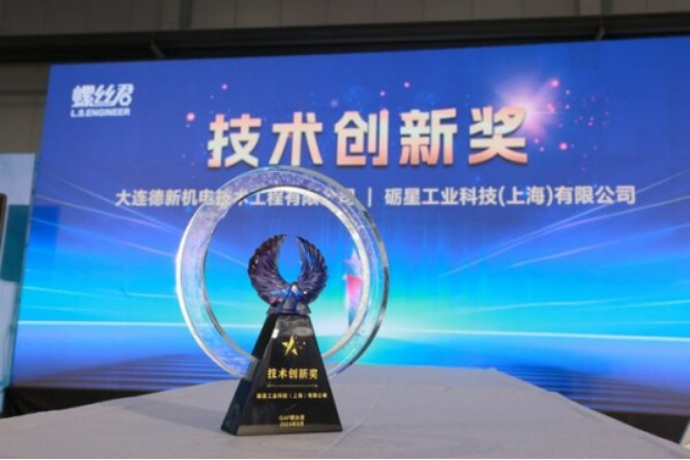 砺星Leetx亮相全球紧固-连接-装配技术大会 荣获"技术创新奖"