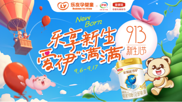 乐友913新生儿节启幕：聚焦育儿新智慧，成就中国非凡新家庭