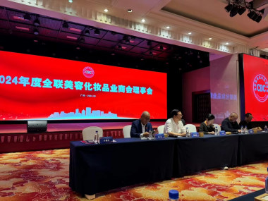 先锋齐聚，共策未来：全联美容化妆品业商会年度理事会召开