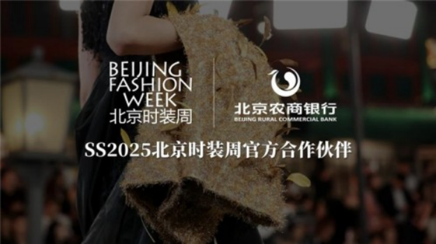 时尚+金融！北京农商银行倾力支持 SS2025北京时装周