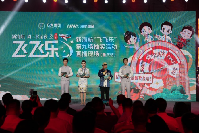 新海航“飞飞乐”现金抽奖活动在渝举行