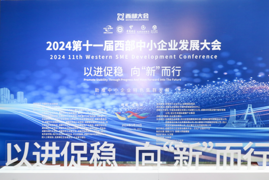 以进促稳  向“新”而行 伍衍生命为促进西部中小企业特色发展注入新动力