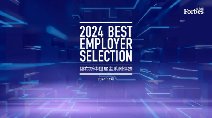 强生中国荣膺"2024福布斯中国年度最佳数智化雇主"