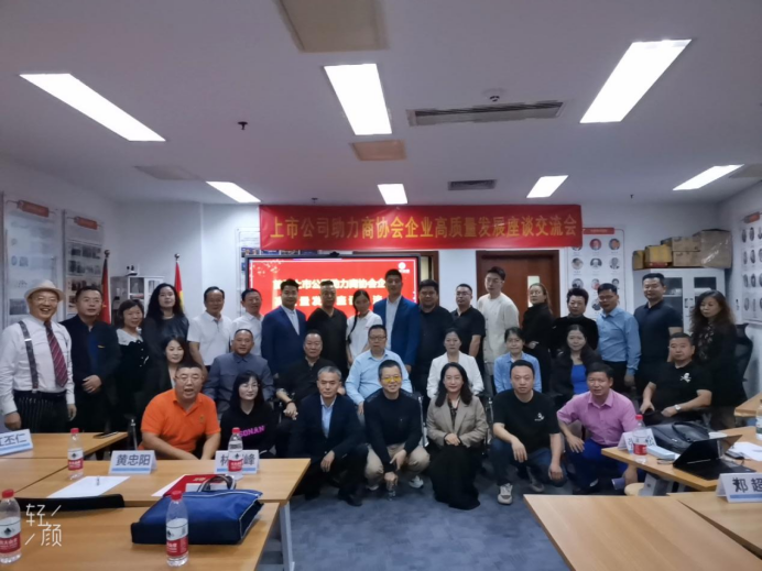 上市公司助力商协会企业高质量发展座谈会召开