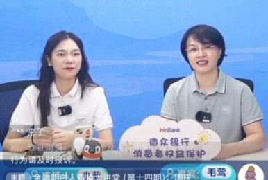 微众银行举办第十四期《金融明白人直播大讲堂》