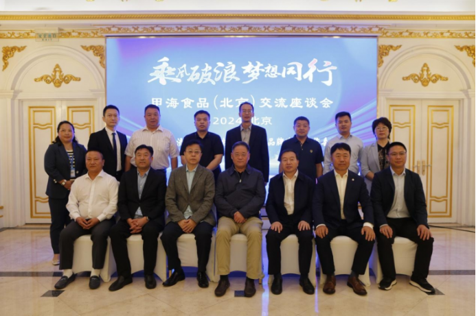 “智汇企业 引领未来” 甲海食品 （北京）交流座谈会在京召开