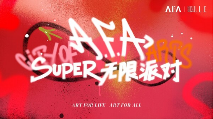 上海A.F.A携手SuperELLE打造Super无限派对，又一时尚潮流新地标亮相上海