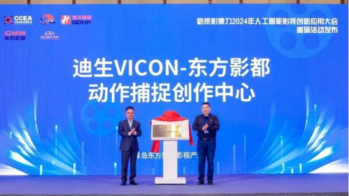 迪生数字携手东方影都，共创"迪生VICON-东方影都动作捕捉创作中心"