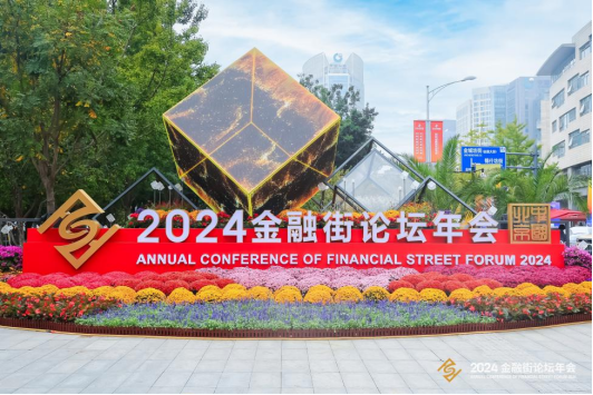 聚焦2024金融街论坛年会：深化信任，提振信心