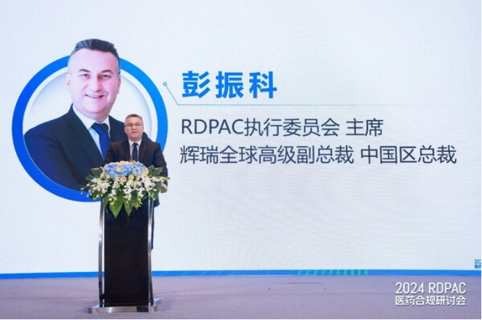 2024 RDPAC医药合规研讨会在上海成功举办