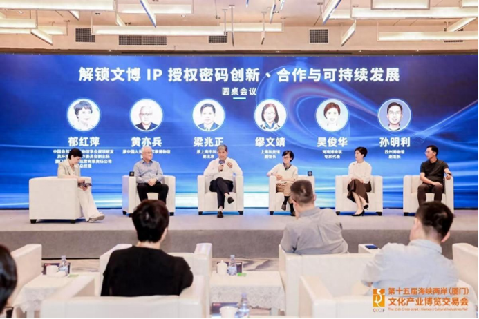 圆桌会议、主题论坛深度探讨文博IP授权高质量发展
