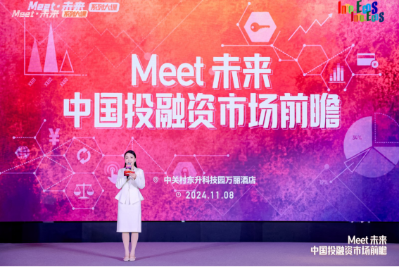 探索创新，遇见未来——Meet未来·中国投融资市场前瞻活动圆满结束