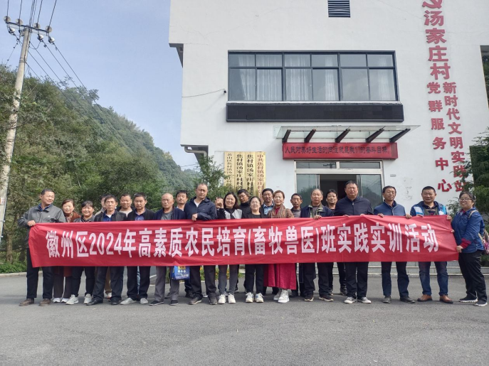 2024年徽州区高素质农民培育班圆满结业