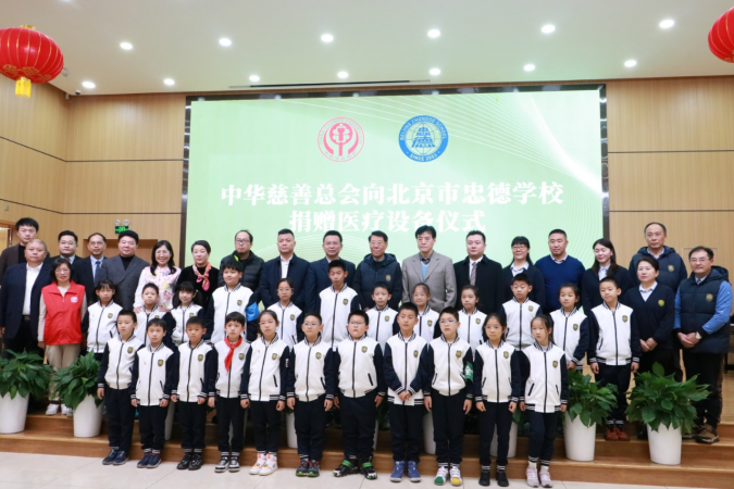 中华慈善总会全国青少年儿童公共安全公益项目“脊梁行动”捐赠仪式在北京忠德学校举行