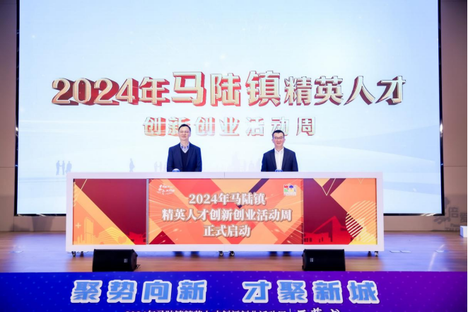 聚势向新，才聚新城！马陆镇精英人才创新创业活动周开幕!