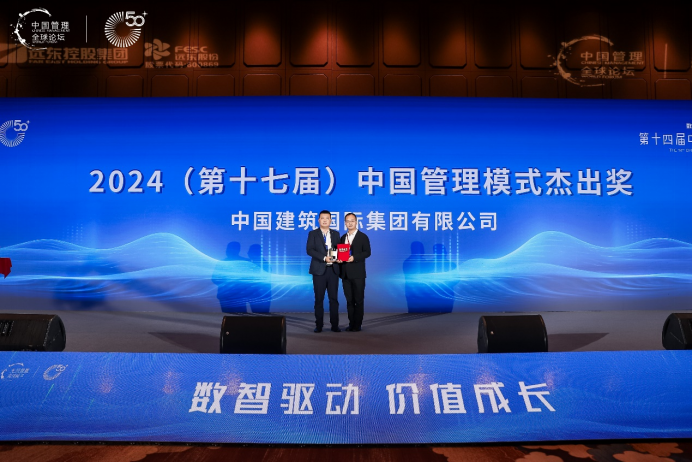 中国建筑国际获2024（第十七届）中国管理模式杰出奖，数字化、跨文化管理大放异彩