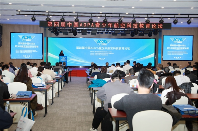 第四届中国 AOPA 青少年航空科技教育论坛召开