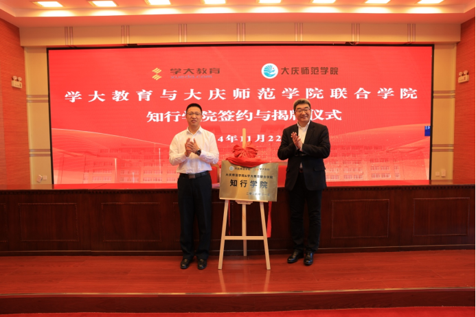 学大教育携手大庆师范学院，共启知行学院合作项目