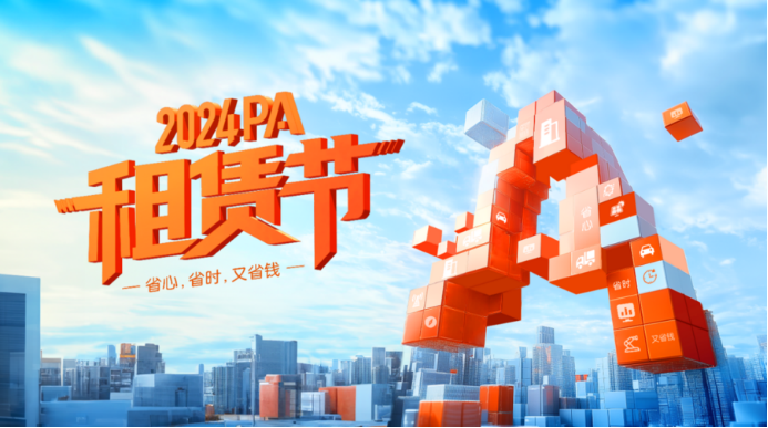 平安租赁：以“三省”服务，做您身边的融资租赁专家 ——2024 PA“租赁节”即将拉开帷幕