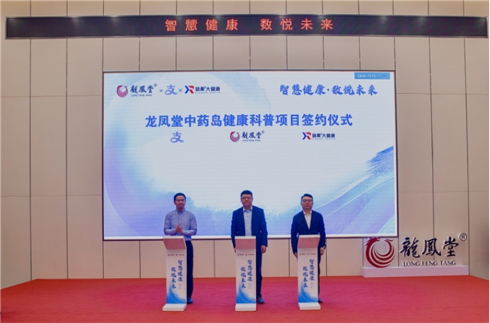 龙凤堂中药岛首登支付宝，扬子江龙凤堂与支付宝签订战略合作协议