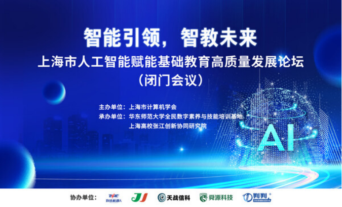 判判智能助教机器人亮相上海人工智能+教育论坛 教学工作加速升维