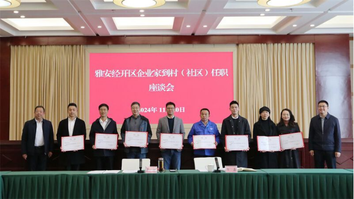 雅安经开区选聘企业家到村任职：送去帮助切切实实乡村改变实实在在