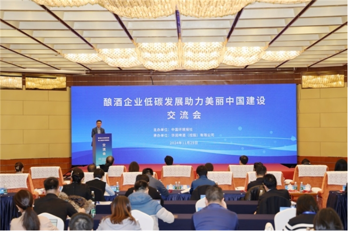 酿酒企业低碳发展助力美丽中国建设交流会在京举办