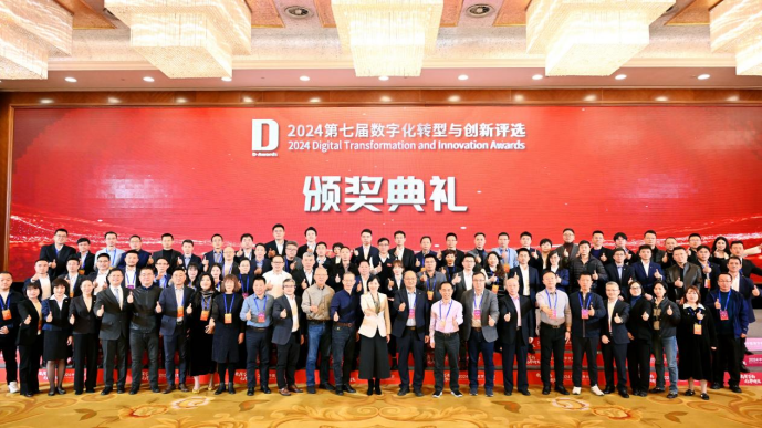 致敬数字化转型新典范！2024第七届数字化转型与创新评选榜单荣耀揭榜