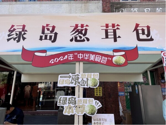 绿岛首创葱茸包，以匠心致初心