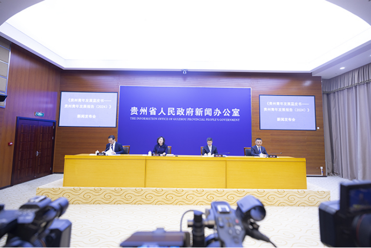 《贵州青年发展蓝皮书——贵州青年发展报告（2024）》新闻发布会在贵阳举行