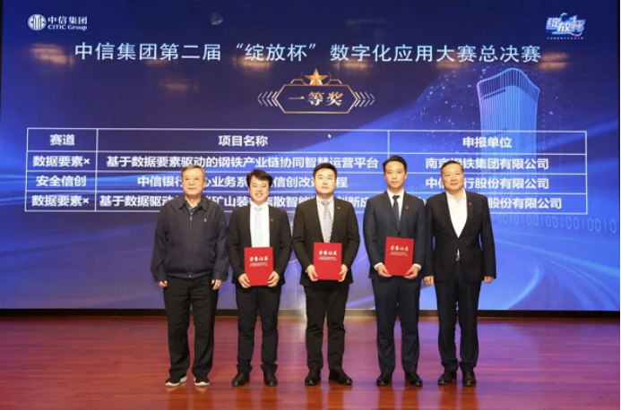 中信集团举办第二届“绽放杯”大赛，多领域数字化应用达到行业领先水平