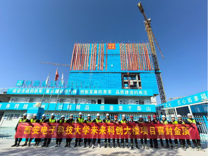 中建八局西北公司西安电子科技大学未来科创大楼项目主体结构顺利封顶