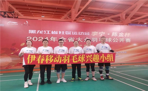伊春移动分公司羽毛球兴趣小组参加民健身活动