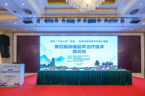 县域肿瘤超声治疗培训班开班，中惠医疗创新技术助力健康中国