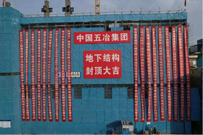 中国五冶雄安国贸中心集中商业区域地下结构全面封顶