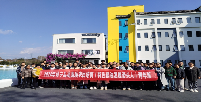 2024年休宁县高素质农民培育（特色粮油发展带头人）青年班圆满结束