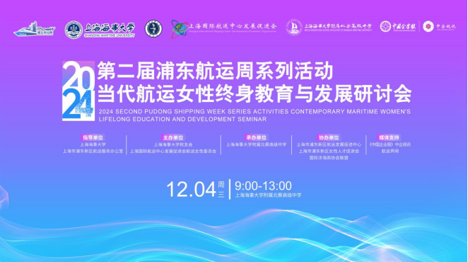 2024第二届浦东航运周系列活动：当代航运女性终身教育与发展研讨会圆满举办
