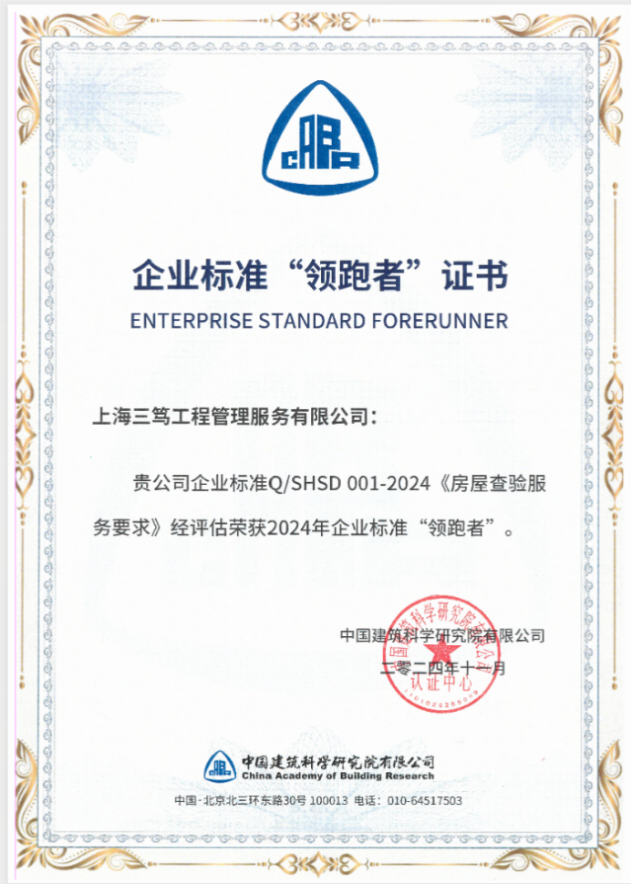 上海三笃工程管理服务有限公司：企业标准“领跑者”的卓越之路