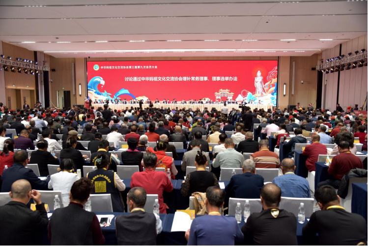中华妈祖文化交流协会三届九次会员大会在广州南沙成功召开