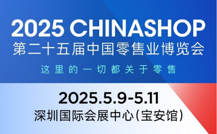 2025CHINASHOP定档5月深圳 迎来25周年，面积扩增至120000㎡