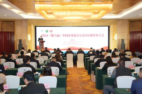 2024中国企业慈善公益500强在涪陵发布