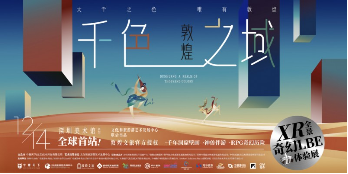 《敦煌：千色之域》——XR全景奇幻LBE体验展在深圳美术馆（新馆）开幕