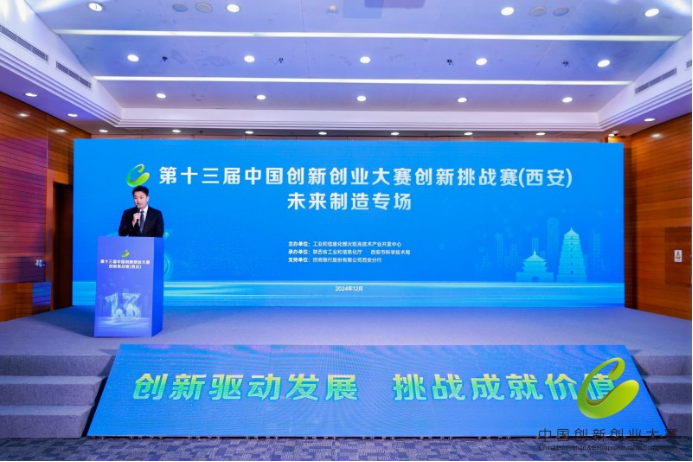 未来向“新”！第十三届中国创新创业大赛创新挑战赛（西安）未来制造专场赛圆满举办