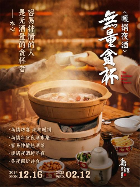 吃暖锅、喝夜酒、朗读会，乌镇景区新推冬季活动