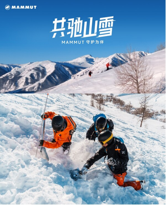 共驰山雪 MAMMUT猛犸象守护为伴