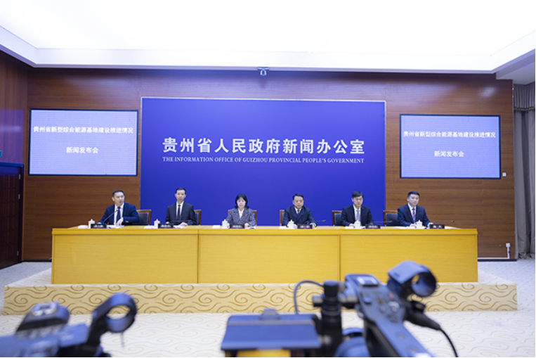 贵州省新型综合能源基地建设推进情况新闻发布会在贵阳举行