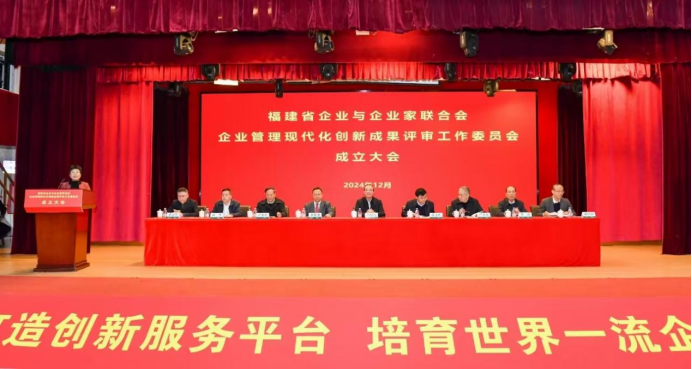 福建省企业与企业家联合会举行企业管理现代化创新成果评审工作委员会成立大会